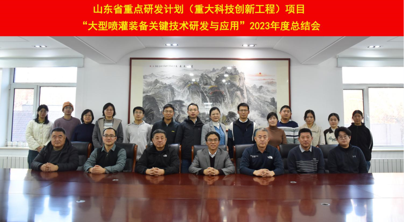 山東省重點(diǎn)研發(fā)計(jì)劃（重大科技創(chuàng)新工程）“大型噴灌裝備關(guān)鍵技術(shù)  研發(fā)與應(yīng)用”2023 年度項(xiàng)目總結(jié)會(huì)順利召開(kāi) 