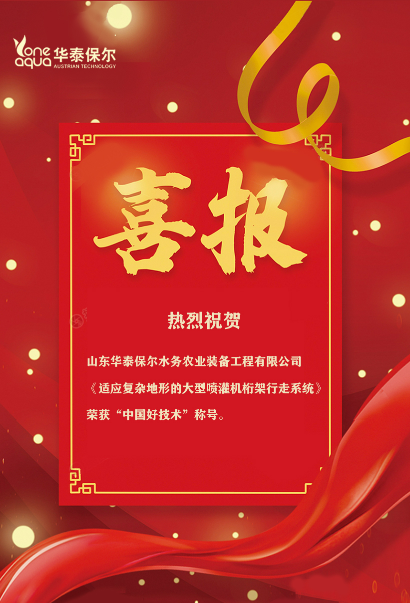 【喜訊】華泰保爾榮獲“中國(guó)好技術(shù)”稱(chēng)號(hào)